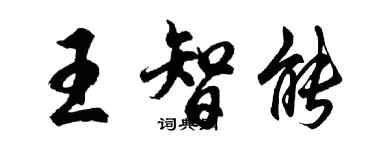 胡问遂王智能行书个性签名怎么写