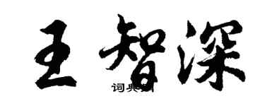 胡问遂王智深行书个性签名怎么写