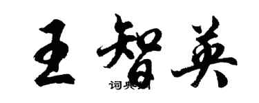 胡问遂王智英行书个性签名怎么写
