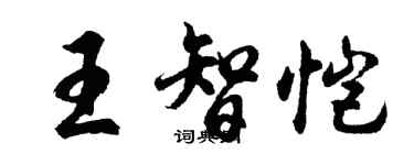 胡问遂王智恺行书个性签名怎么写