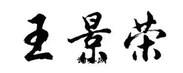 胡问遂王景荣行书个性签名怎么写