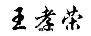 胡问遂王孝荣行书个性签名怎么写