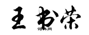 胡问遂王书荣行书个性签名怎么写