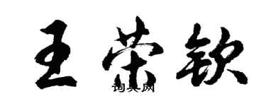 胡问遂王荣钦行书个性签名怎么写
