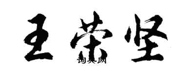 胡问遂王荣坚行书个性签名怎么写