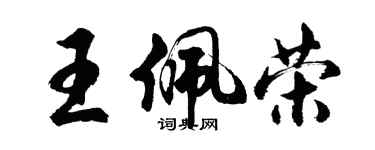 胡问遂王佩荣行书个性签名怎么写