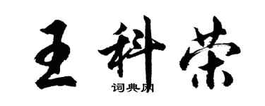 胡问遂王科荣行书个性签名怎么写