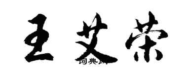 胡问遂王艾荣行书个性签名怎么写
