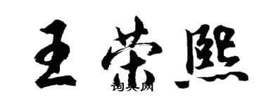 胡问遂王荣熙行书个性签名怎么写