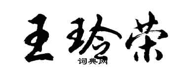 胡问遂王玲荣行书个性签名怎么写