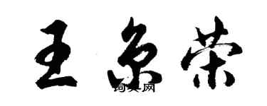胡问遂王京荣行书个性签名怎么写