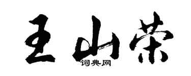 胡问遂王山荣行书个性签名怎么写