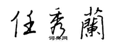王正良任秀兰行书个性签名怎么写