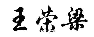 胡问遂王荣梁行书个性签名怎么写