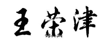 胡问遂王荣津行书个性签名怎么写