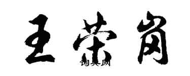 胡问遂王荣岗行书个性签名怎么写