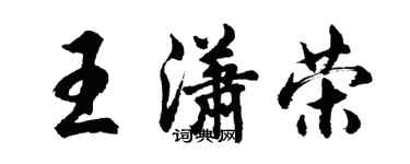 胡问遂王潇荣行书个性签名怎么写