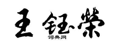 胡问遂王钰荣行书个性签名怎么写