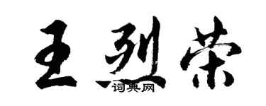 胡问遂王烈荣行书个性签名怎么写