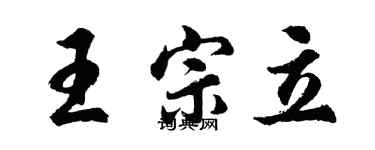 胡问遂王宗立行书个性签名怎么写