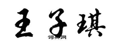 胡问遂王子琪行书个性签名怎么写