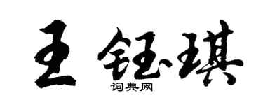 胡问遂王钰琪行书个性签名怎么写