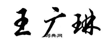 胡问遂王广琳行书个性签名怎么写