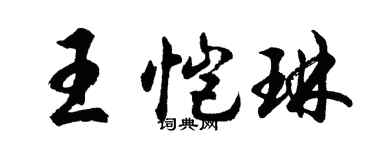 胡问遂王恺琳行书个性签名怎么写