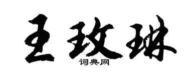 胡问遂王玫琳行书个性签名怎么写