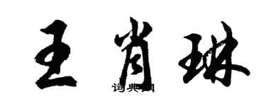 胡问遂王肖琳行书个性签名怎么写