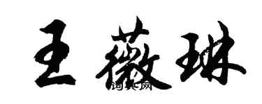 胡问遂王薇琳行书个性签名怎么写