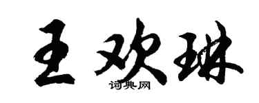 胡问遂王欢琳行书个性签名怎么写