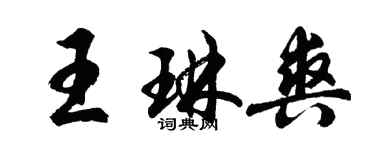 胡问遂王琳爽行书个性签名怎么写