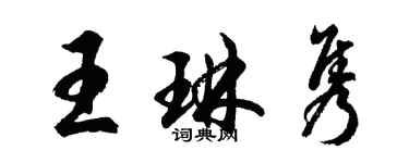 胡问遂王琳隽行书个性签名怎么写