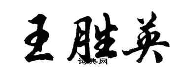 胡问遂王胜英行书个性签名怎么写
