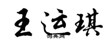 胡问遂王运琪行书个性签名怎么写
