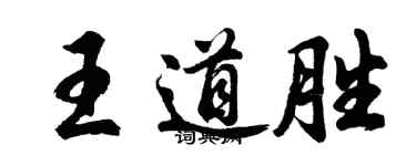 胡问遂王道胜行书个性签名怎么写