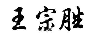 胡问遂王宗胜行书个性签名怎么写
