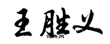 胡问遂王胜义行书个性签名怎么写