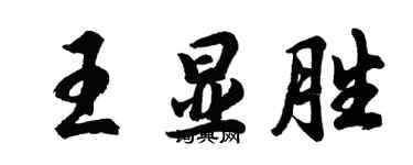 胡问遂王显胜行书个性签名怎么写