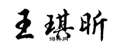 胡问遂王琪昕行书个性签名怎么写
