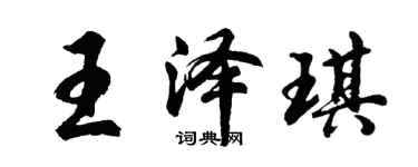 胡问遂王泽琪行书个性签名怎么写