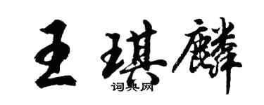 胡问遂王琪麟行书个性签名怎么写