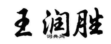 胡问遂王润胜行书个性签名怎么写