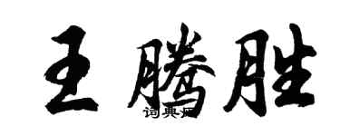 胡问遂王腾胜行书个性签名怎么写