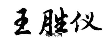胡问遂王胜仪行书个性签名怎么写