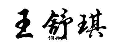 胡问遂王舒琪行书个性签名怎么写