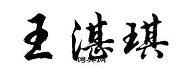 胡问遂王湛琪行书个性签名怎么写