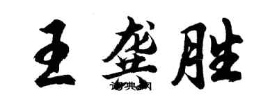 胡问遂王龚胜行书个性签名怎么写