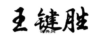胡问遂王键胜行书个性签名怎么写